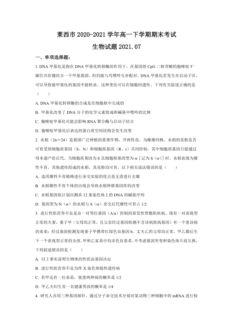 山东省青岛市莱西市2020-2021学年高一下学期期末考试生物试题（Word版含答案）