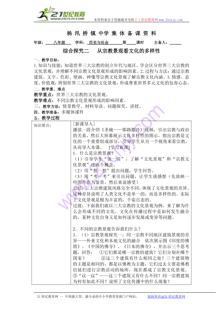 浙江省绍兴县杨汛桥镇中学人教版八年级（历史与社会）上册教案 综合探究二从宗教景观看文化的多样性