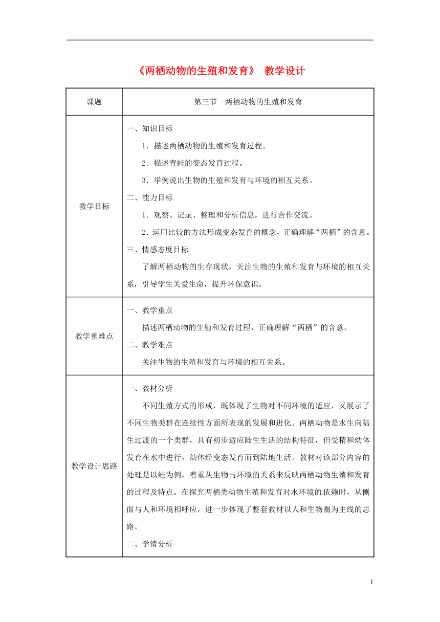 八年级生物下册第七单元第一章第三节两栖动物的生殖与发育教案