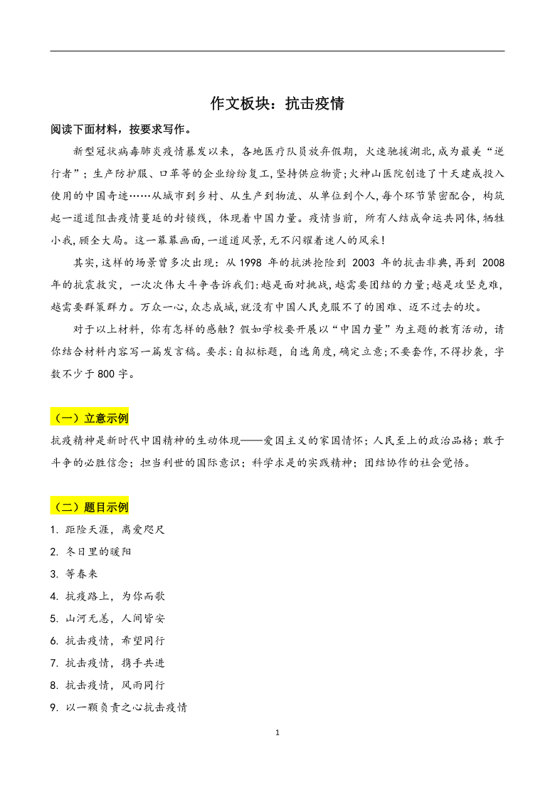 专题05 抗击疫情-高中生10大话题作文素材储备