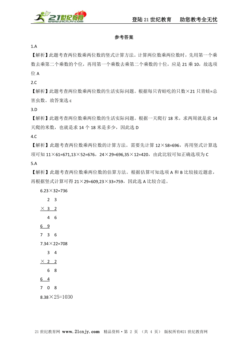 第一单元-两位数乘两位数的笔算 同步练习