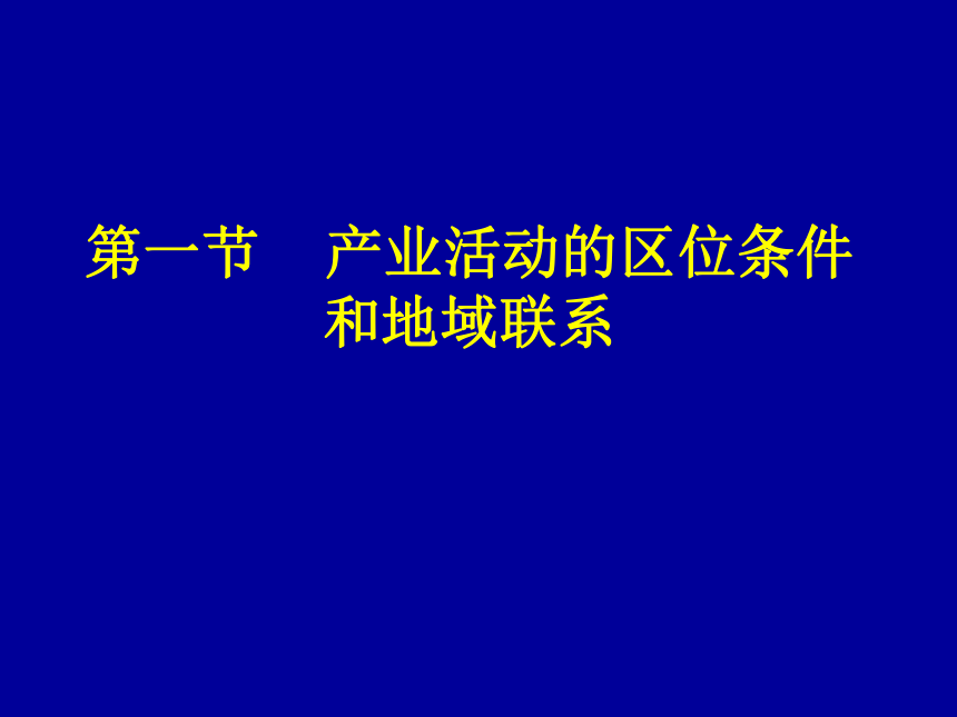 第一节 产业活动的区位条件和地域联系(课件)