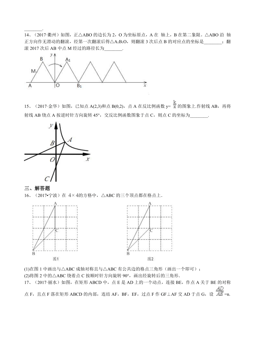 浙江省2017年中考数学真题分类汇编    图形的对称、平移与旋转