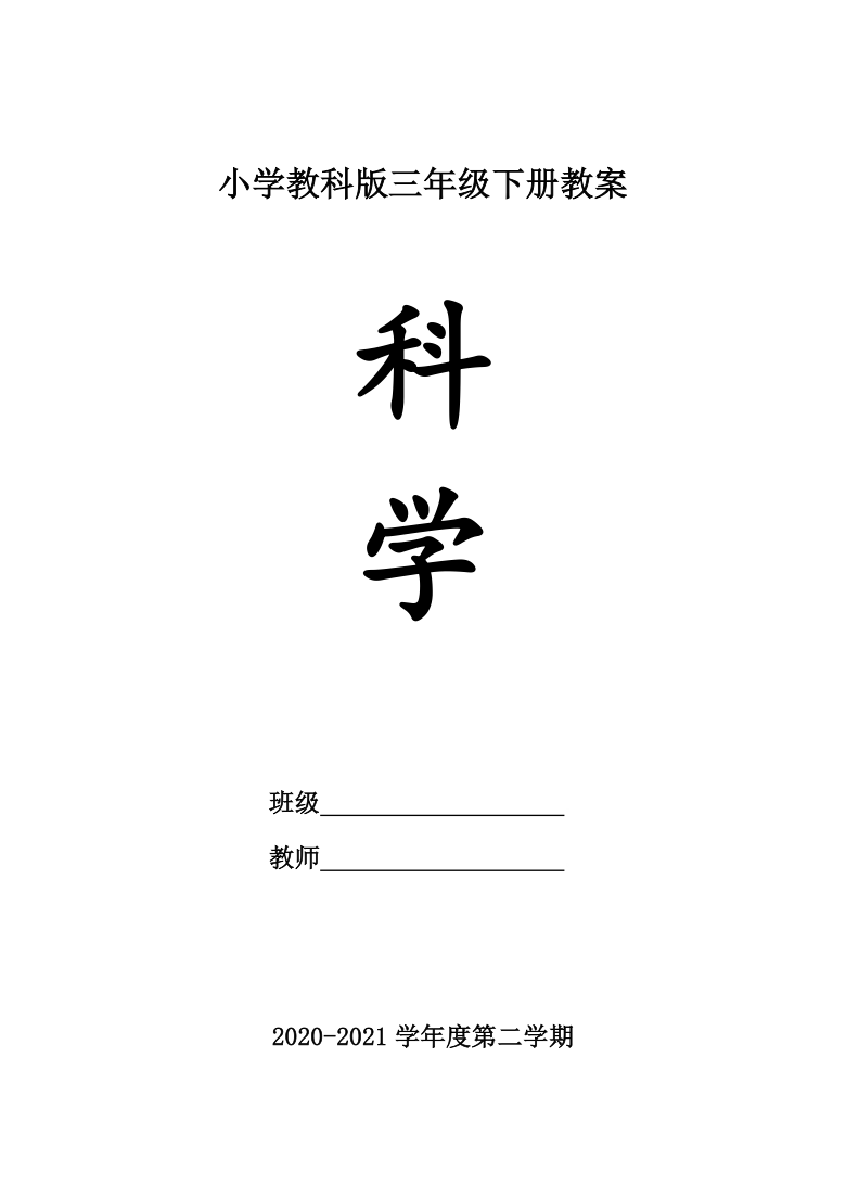 人教版小学科学三年级下册第三单元教案下载_小学三年级数学下册 连乘教案 博客_小学三年级数学下册除法估算教案