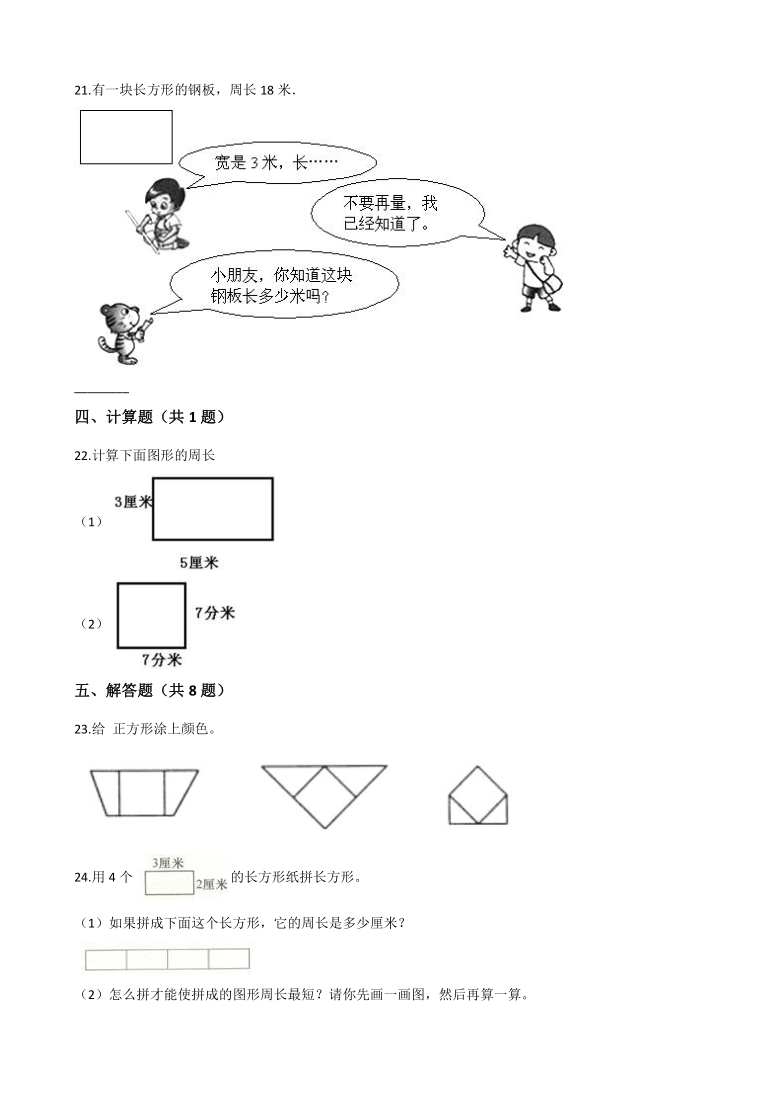 2020-2021学年北京版小学三年级数学上册《第6章 长方形和正方形的周长》单元测试题（含解析）