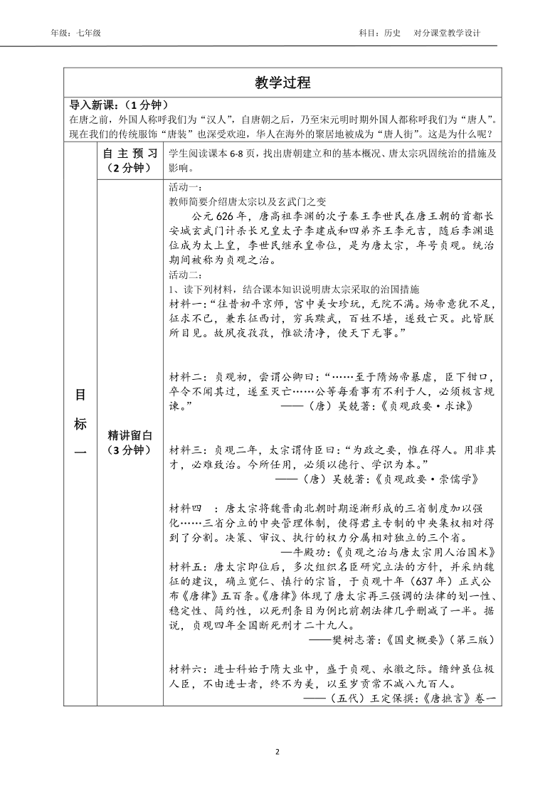 第2课 从“贞观之治”到“开元盛世”    教学设计
