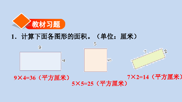 人教版三下数学第五单元：长方形、正方形面积的计算习题课件（18张）