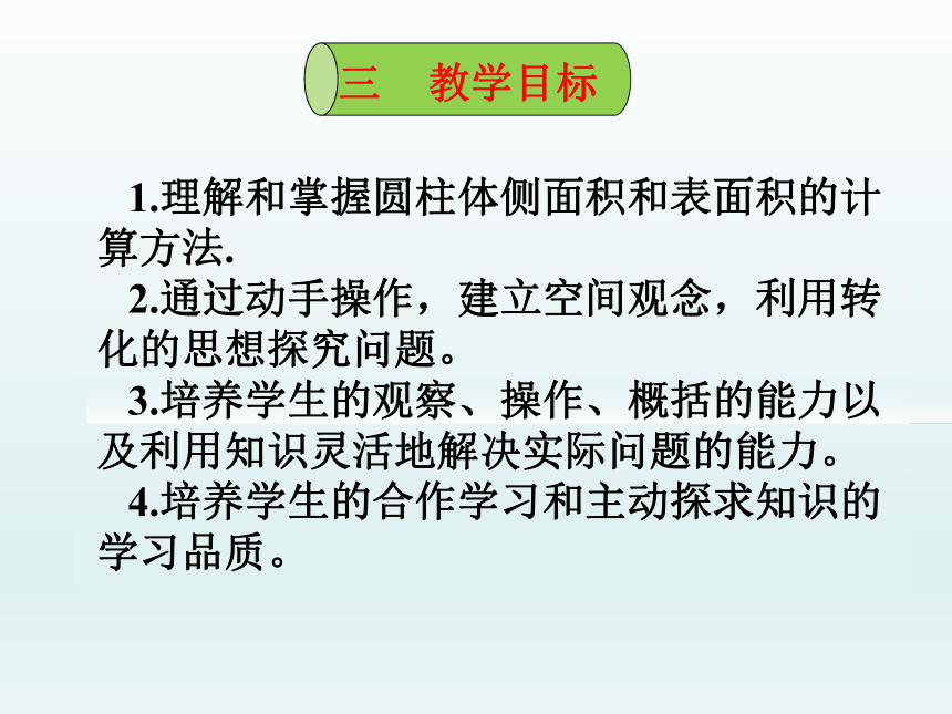 数学六年级下北师大版1.2圆柱的表面积说课课件（41张）