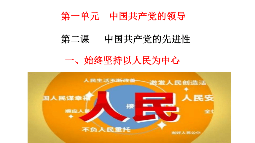 统编版高中政治必修三政治与法治课件21始终坚持以人民为中心课件56张