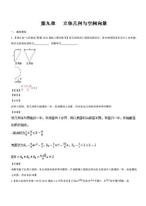 专题09+立体几何与空间向量-2019届浙江省高考数学复习必备高三优质考卷分项解析+Word版含解析