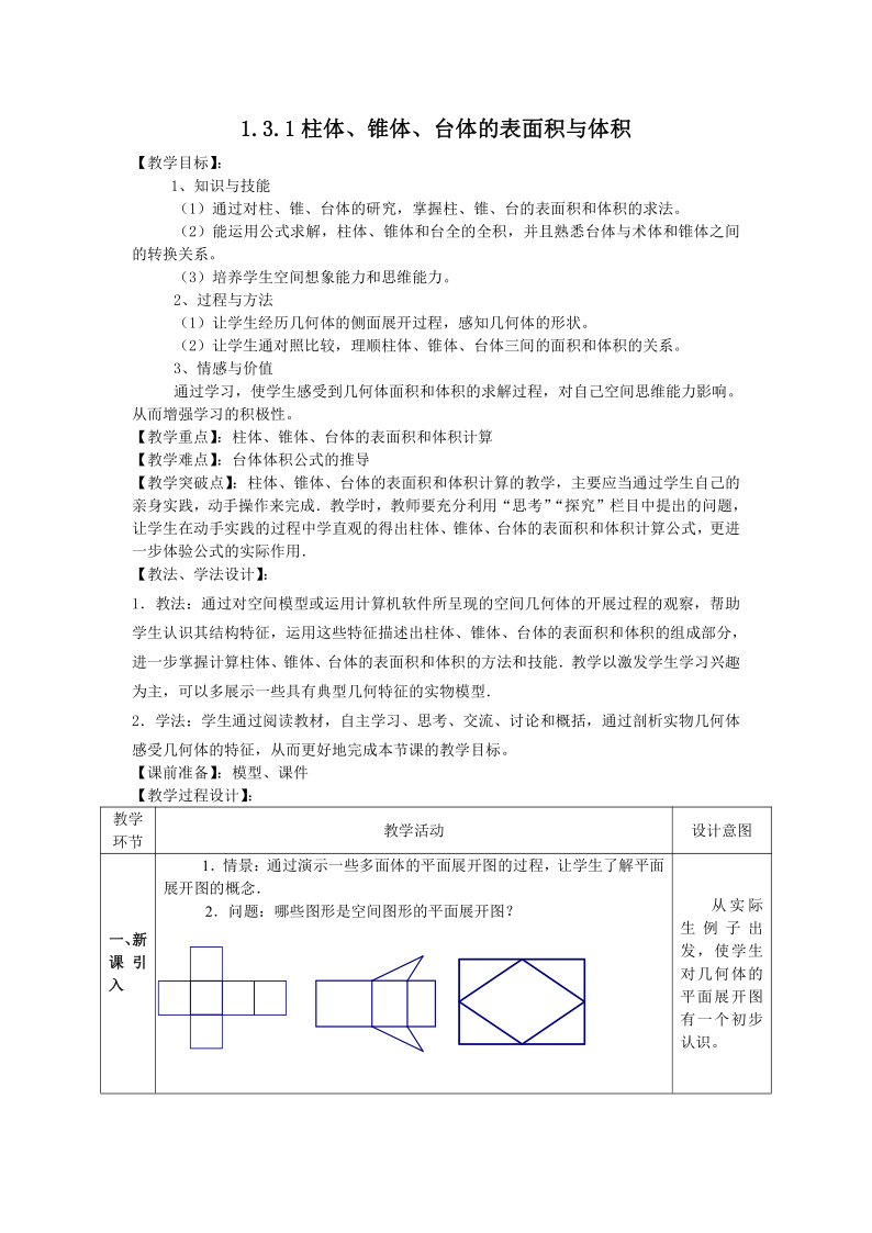 高中数学人教版必修二：柱体、锥体、台体的表面积与体积 优质教案（Word版）