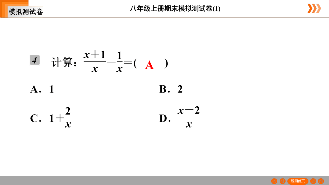 八年级上册期末模拟测试卷课件(42张ppt)