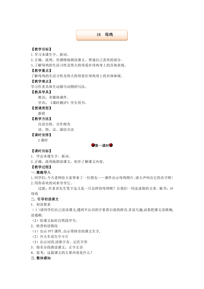 湘教语文四年级上册第五单元18  母鸡教案