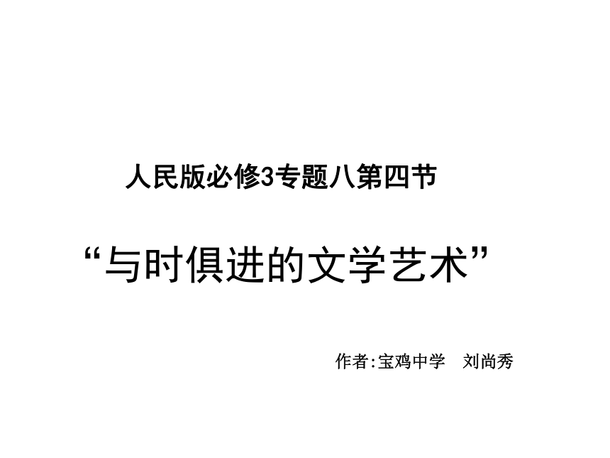 人民版必修3专题八第四节“与时俱进的文学艺术”教学课件一