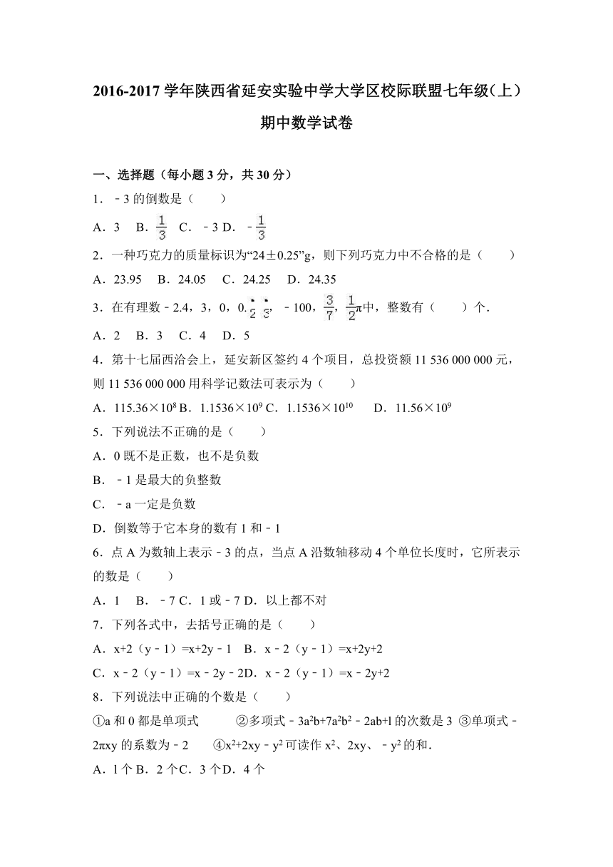 陕西省延安实验中学大学区校际联盟2016-2017学年七年级（上）期中数学试卷（解析版）