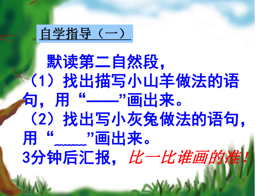 语文二年级下北师大版《小山羊和小灰兔》课件1