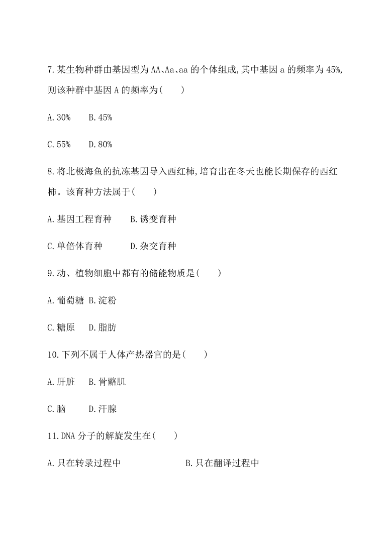 2021年广东省学业水平考试合格性考试生物12月模拟测试卷(二)  含解析