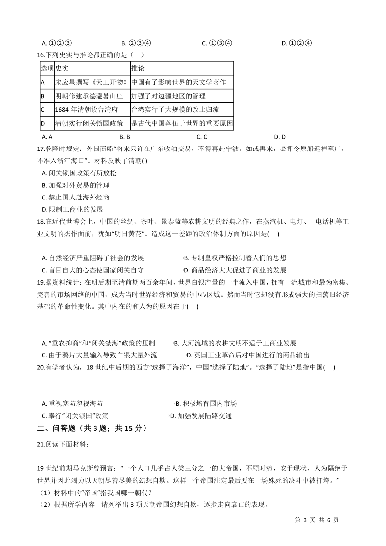 2020-2021学年人教版历史与社会八年级下册第五单元 综合探究五 探讨乾隆盛世的危机同步练习(含答案)