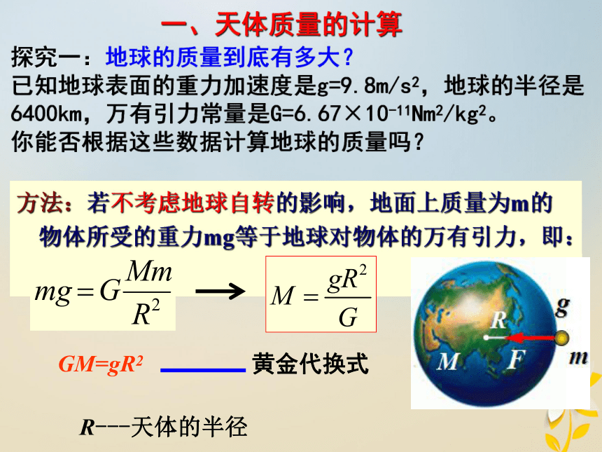 广东省揭阳市高中物理第六章万有引力与航天6.4万有引力定律的理论成就课件新人教版必修2