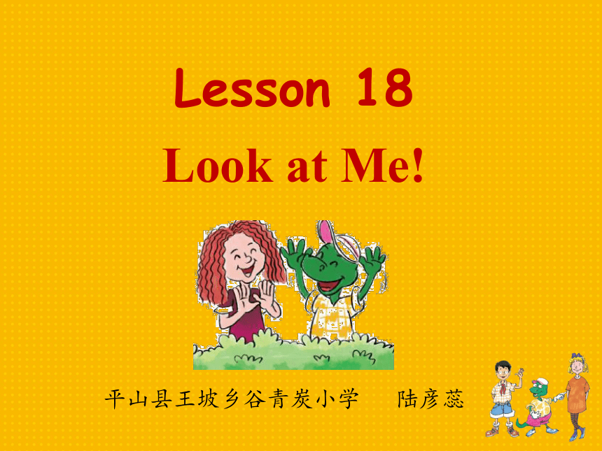 冀教版新版（三起）英语三年级上册优秀课件： Lesson 18 Look at Me!