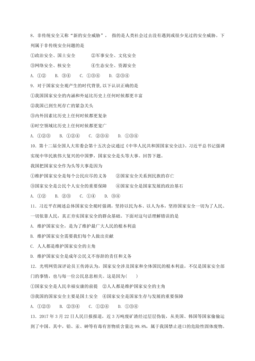 9.1认识总体国家安全观课时练习（含答案）