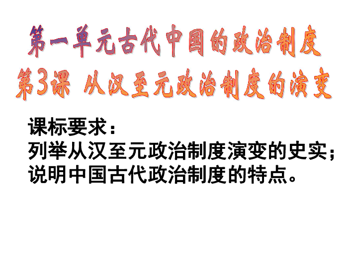 第3课 从汉至元政治制度的演变 课件(共39张PPT)