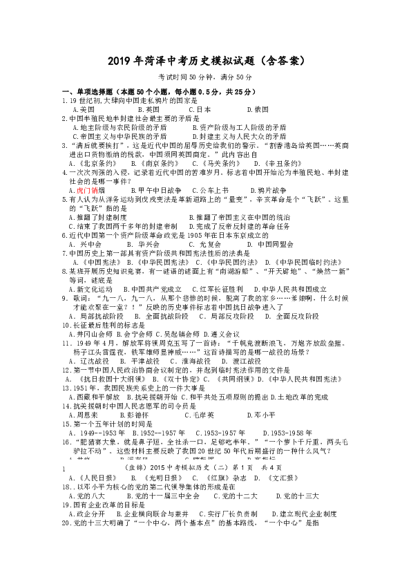 2019年菏泽中考历史模拟试题（含答案）.