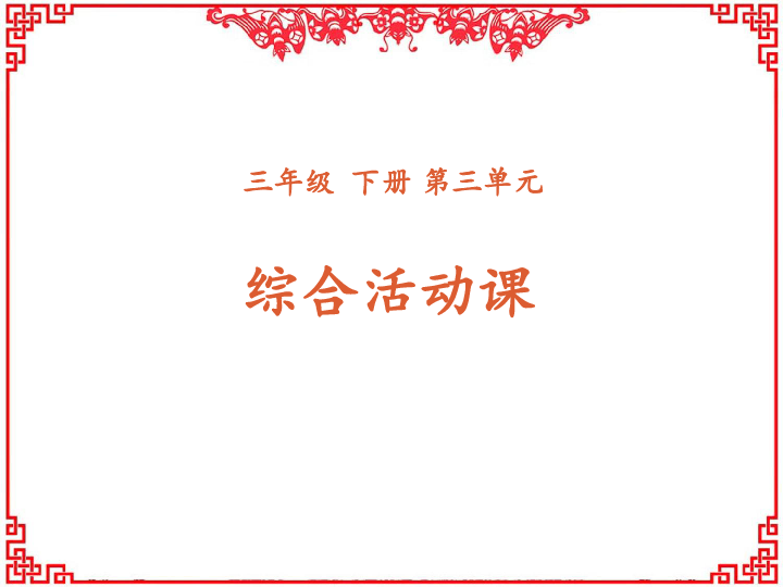 三年级下册语文课件-第三单元《综合性学习：中华传统节日》 人教部编版 (共24张PPT)