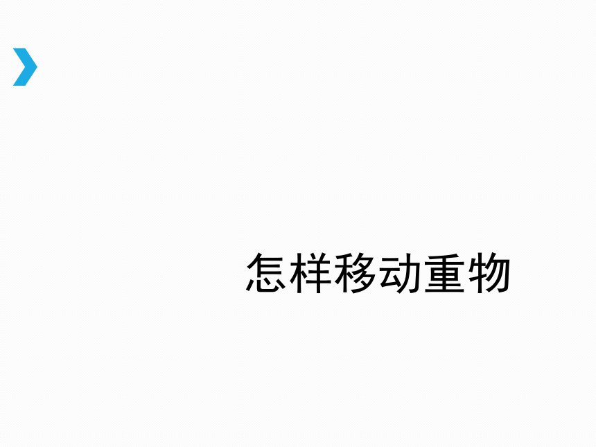 《怎样移动重物》教学课件