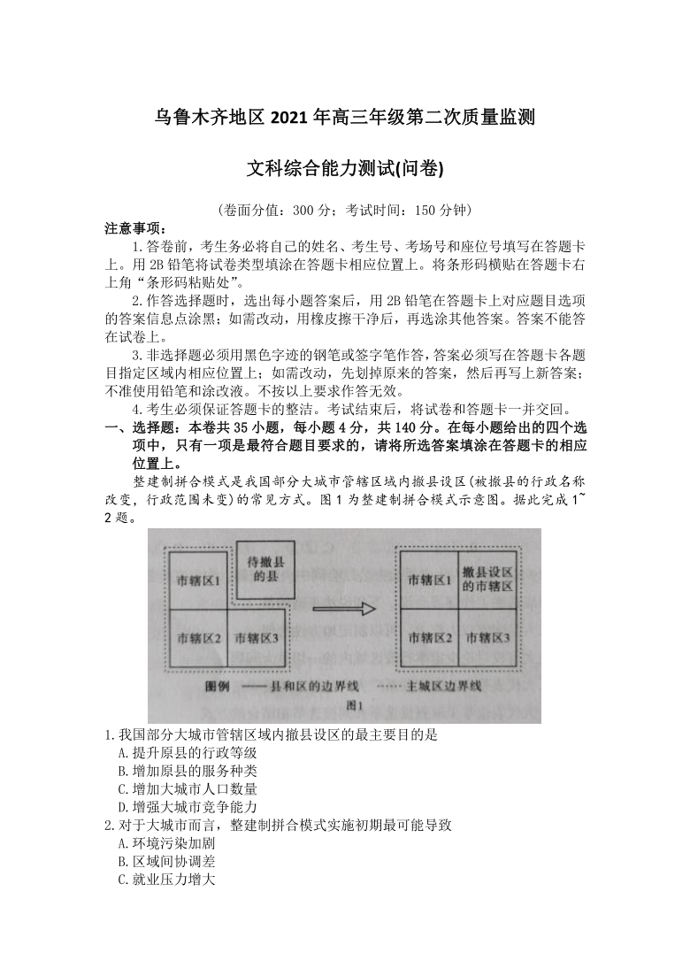 新疆乌鲁木齐地区2021届高三下学期第二次质量监测（乌市二模）文科综合试题 Word版含答案