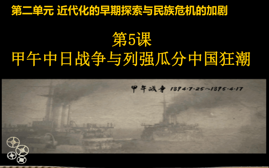 第5课 甲午中日战争与列强瓜分中国狂潮 课件（35张PPT）
