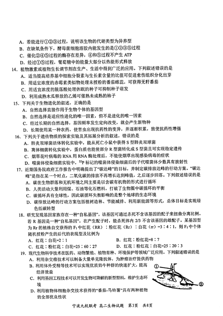 浙江省宁波市九校2020-2021学年高二下学期期末考试生物试题 图片版含答案