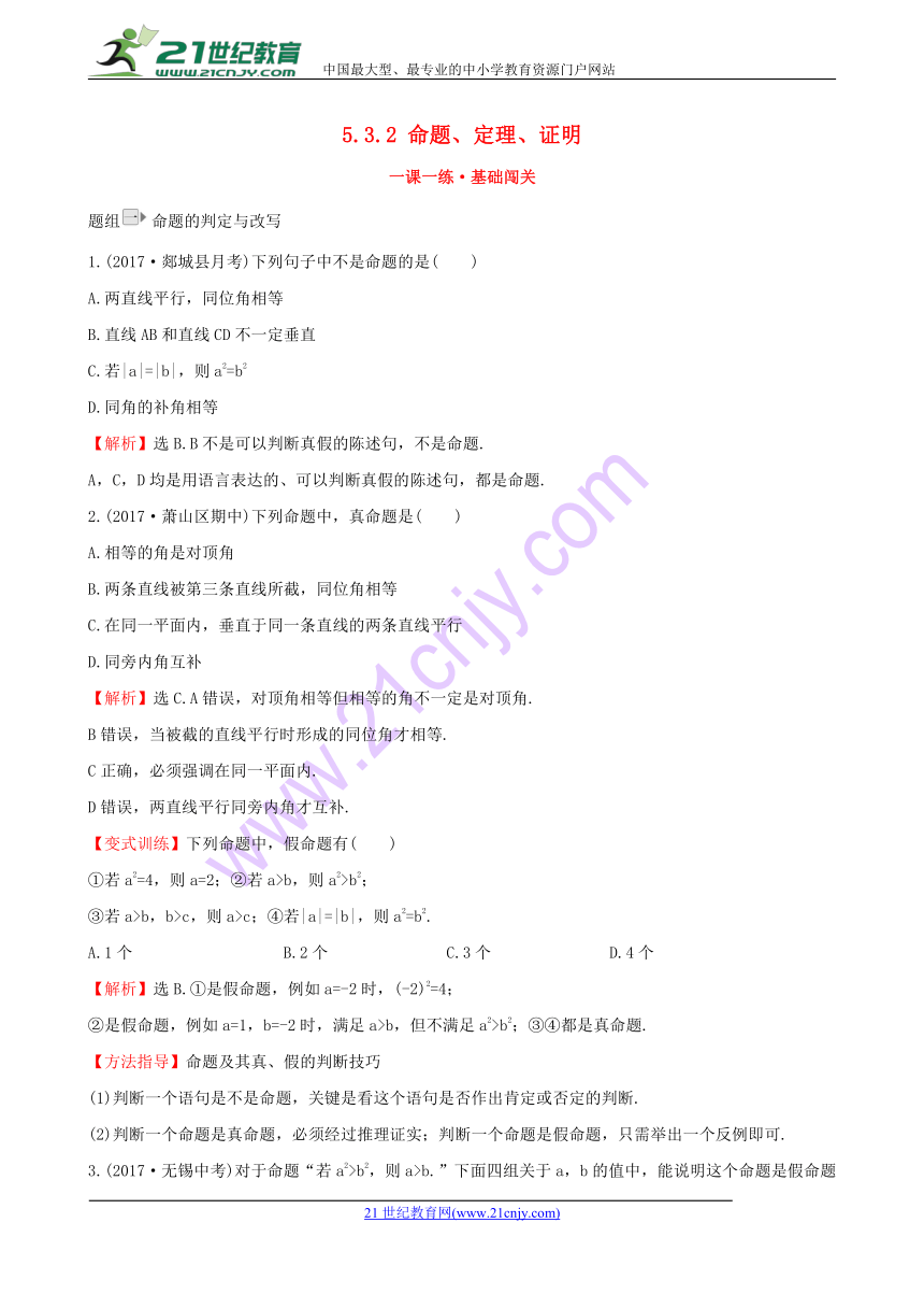 2017-2018学年七年级数学下册第五章相交线与平行线5.3平行线的性质5.3.2命题、定理、证明一课一练基础闯关（含解析）（新版）新人教版