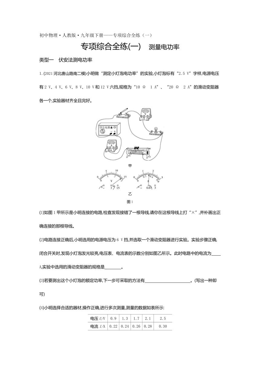 专项综合全练(一)测量电功率练习（word含解析）