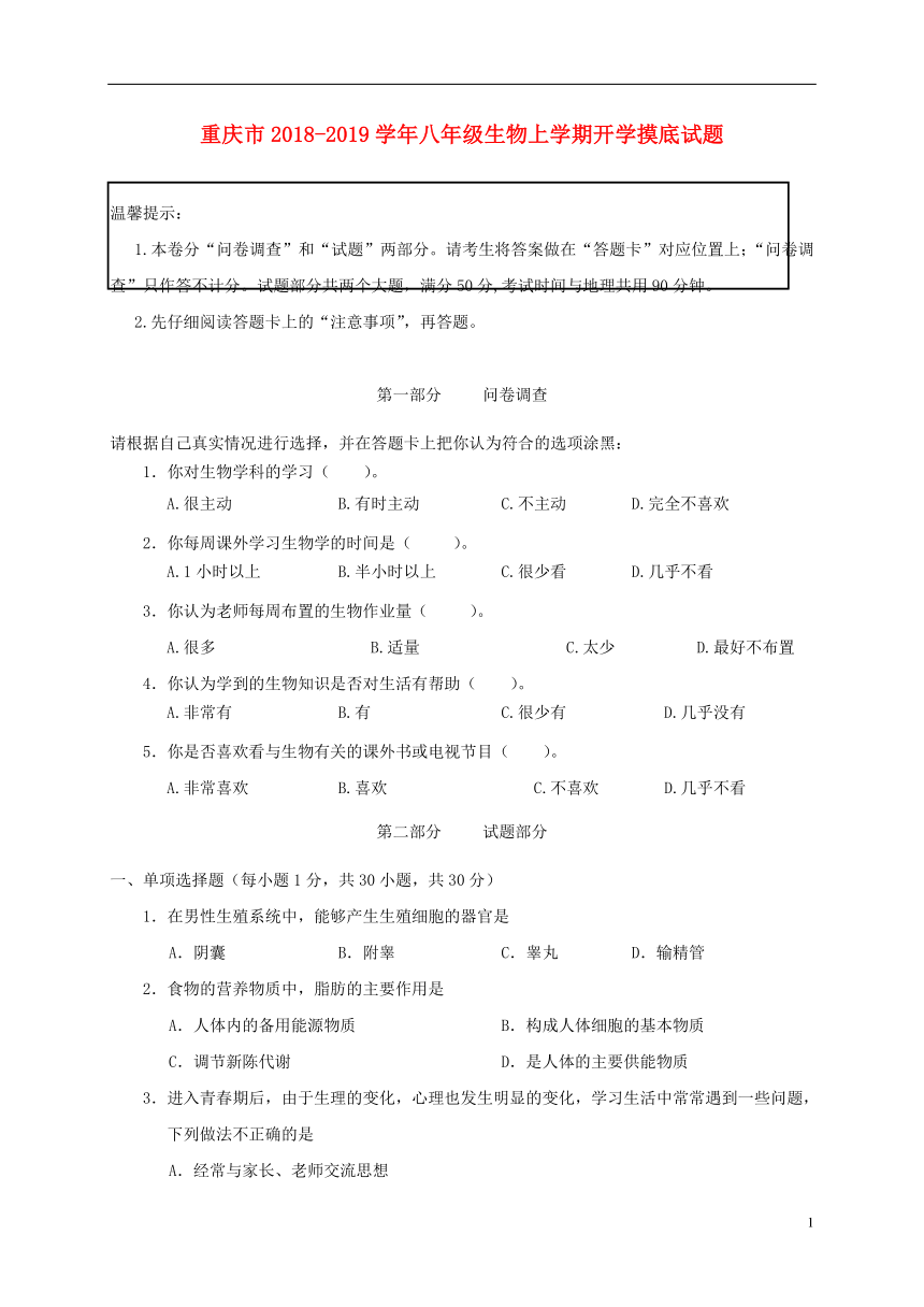 重庆市2018-2019学年八年级生物上学期开学摸底试题