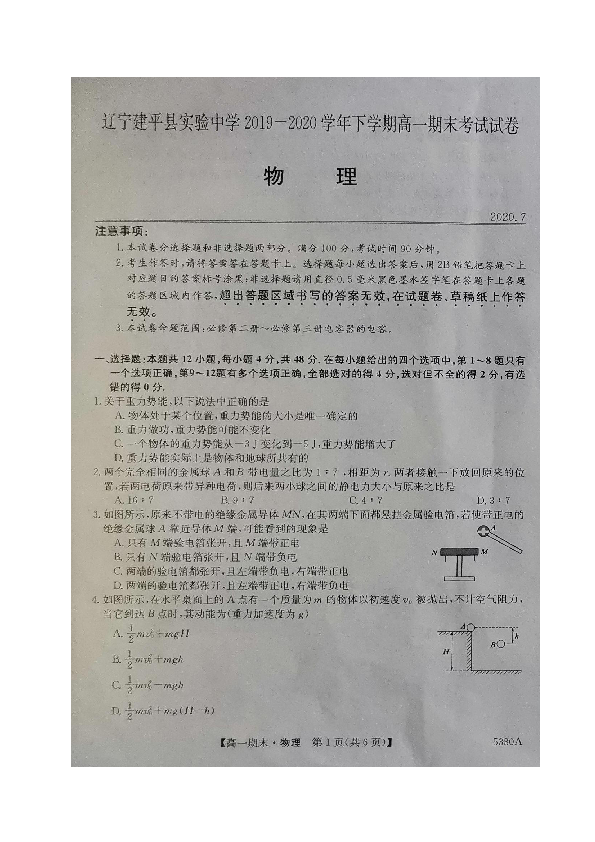 辽宁省朝阳市建平县实验中学2019-2020学年高一下学期期末考试物理试题 图片版含答案