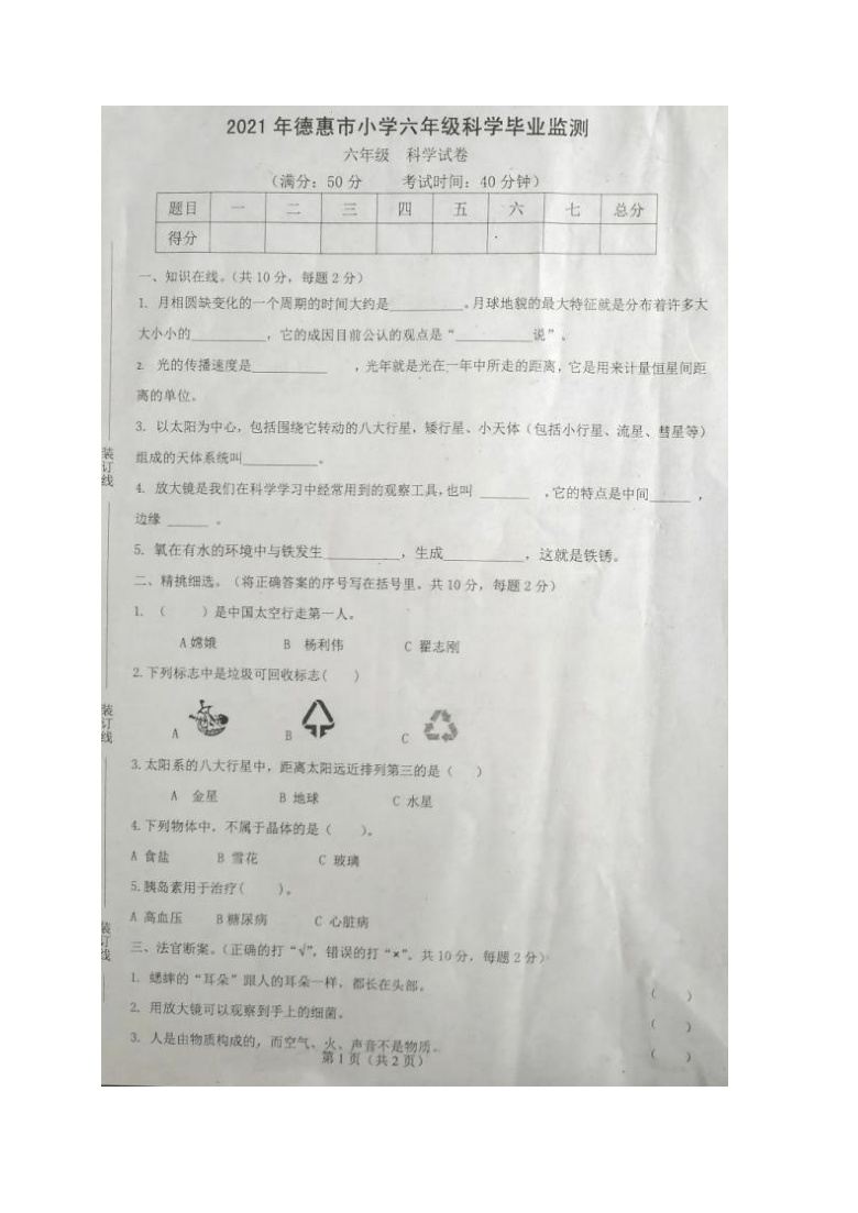 吉林省长春市德惠市2021年六年级毕业监测科学试题（图片版，无答案）