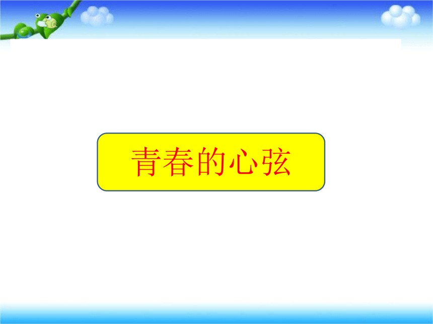 第二课 青春的心弦练 习题课件(共27张PPT)