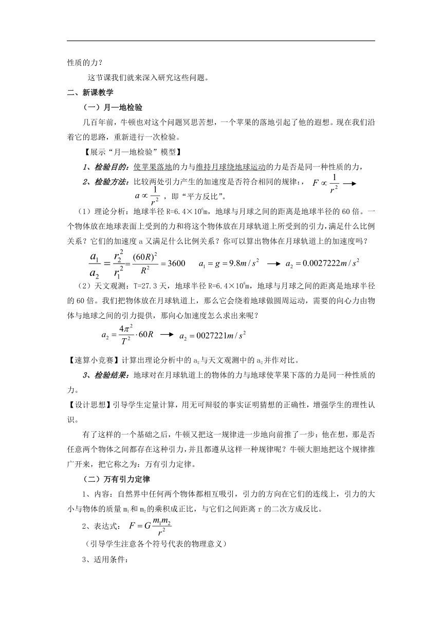 2017-2018学年高一物理新人教版必修2异构教案：第6章 万有引力与航天 第3节 万有引力定律教案1