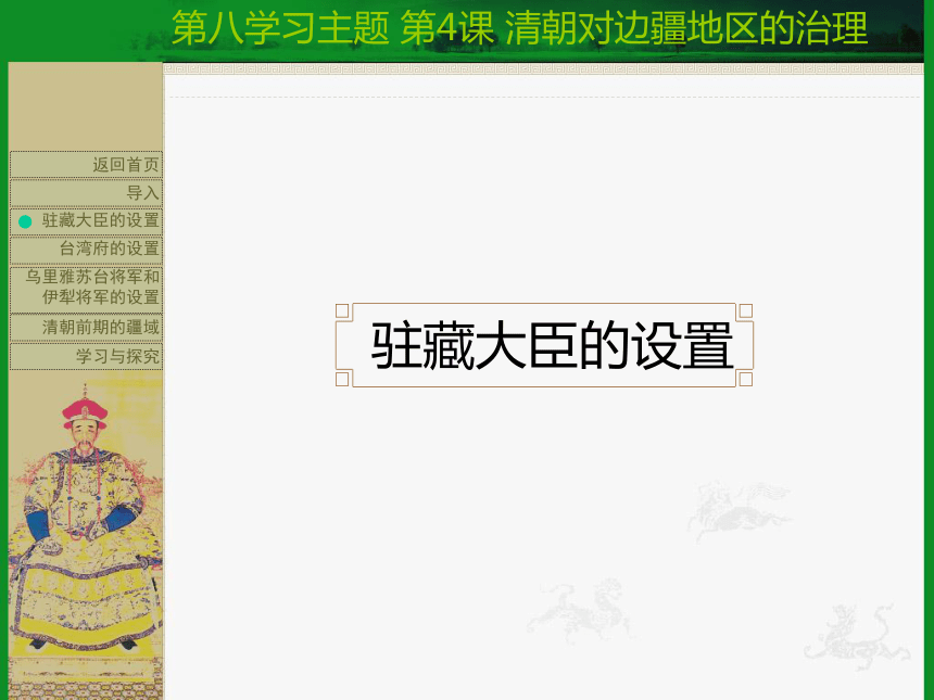 【川教版】七年级下册历史：第4课《清朝对边疆地区的治理》