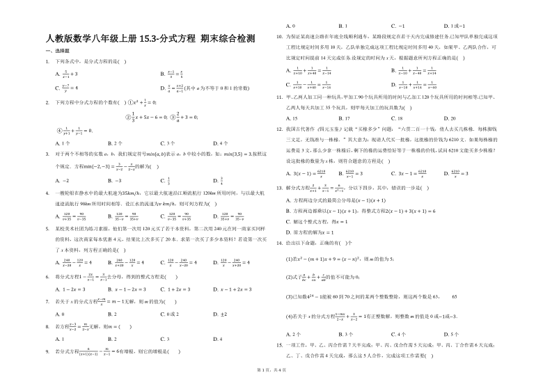 人教版数学八年级上册：15.3分式方程 期末综合检测（word版，含答案）