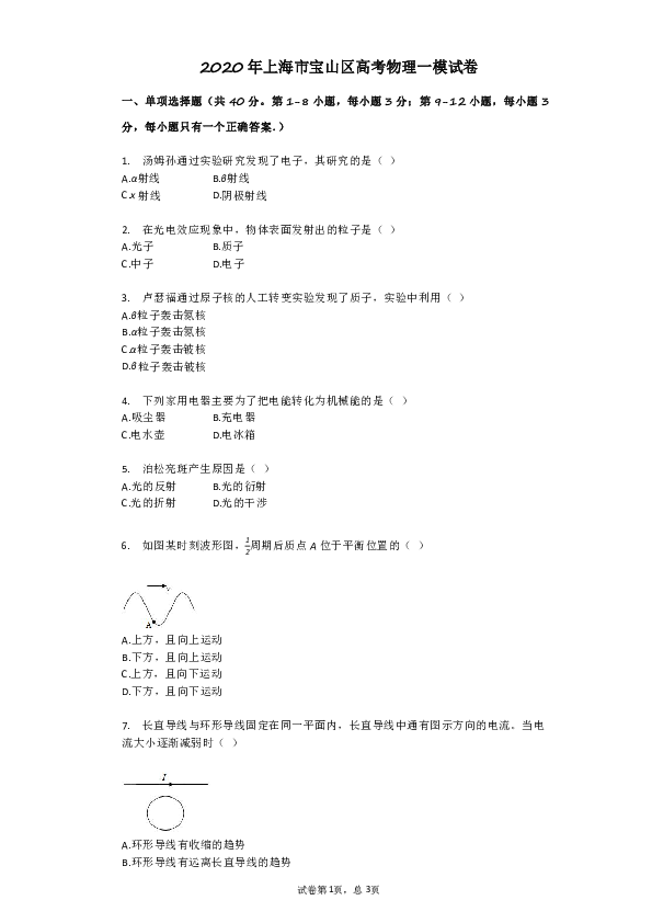 2020年上海市宝山区高考物理一模试卷（word版含解析）