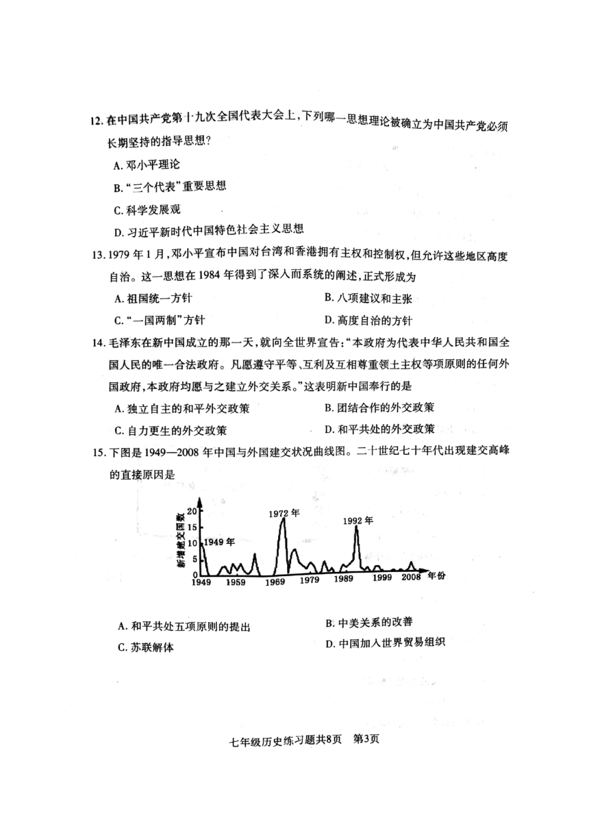 山东省泰安市岱岳区（五四制）2017-2018学年七年级下学期期中考试历史试题（扫描版 含答案）