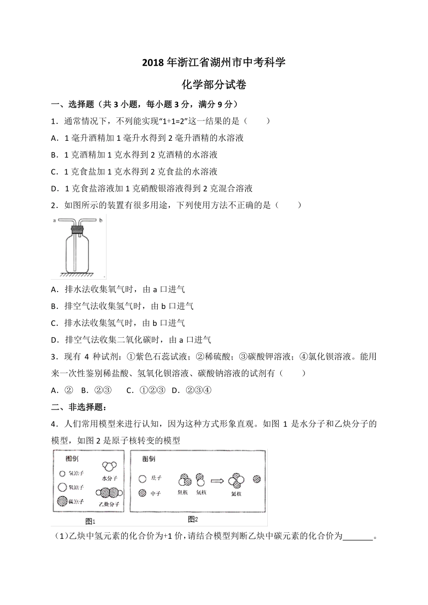 浙江省湖州市2018年中考科学真题试卷（化学部分）试题（解析版）