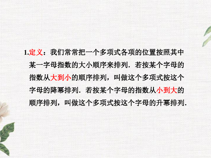 3.3.3 升幂排列与降幂排列 课件（17张PPT）