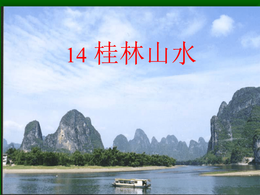语文五年级下北京版1.1 桂林山课件
