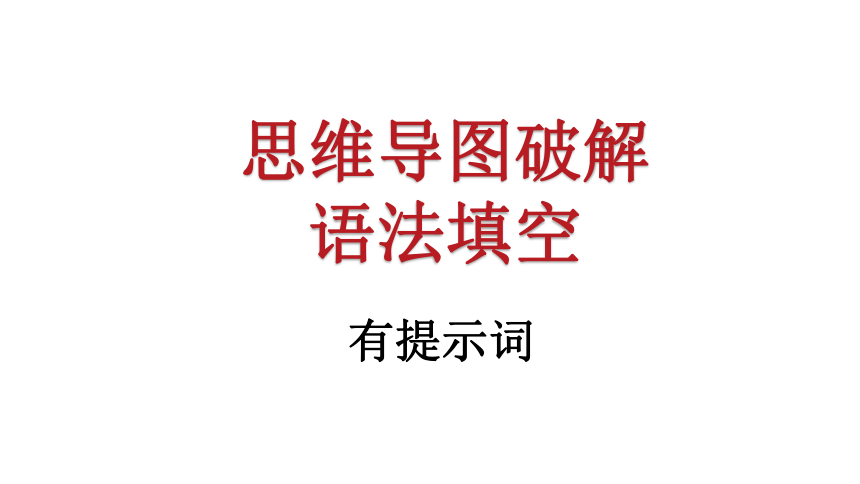 01 思维导图破解高考英语语法填空课件01（有提示词）