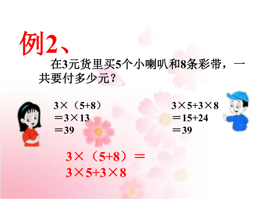 数学三年级下浙教版2.13乘法分配律 课件 (（18张）