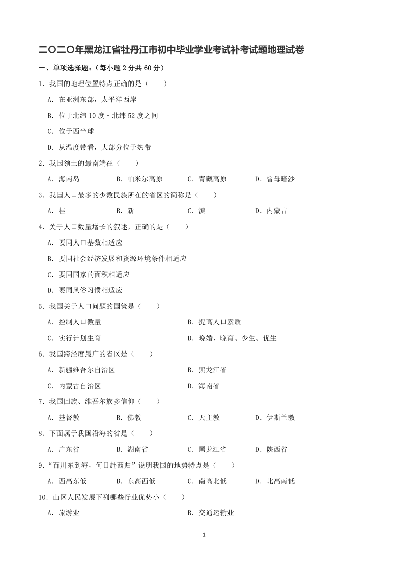 二〇二〇年黑龙江省牡丹江市初中毕业学业考试补考试题地理试卷(word，解析版）