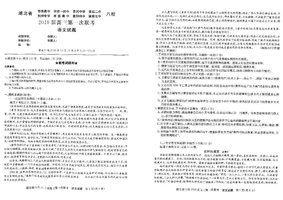 湖北省八校2019届高三第一次联考 语文（PDF版含解析）